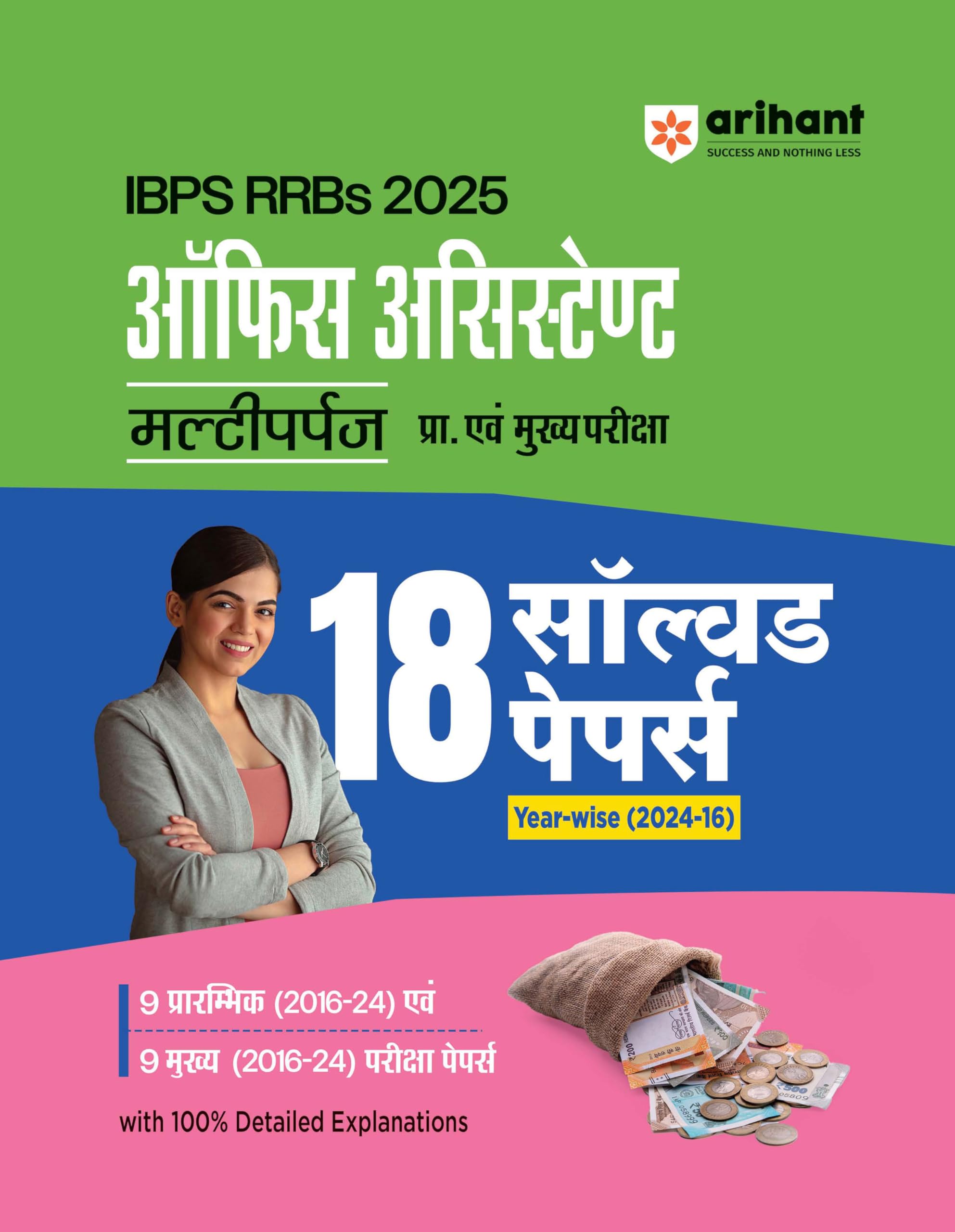 Arihant IBPS RRB Office Assistant Multipurpose Solved Papers 2025 | 18 Yearwise Solved Papers (20162024) for Prelims & Mains |