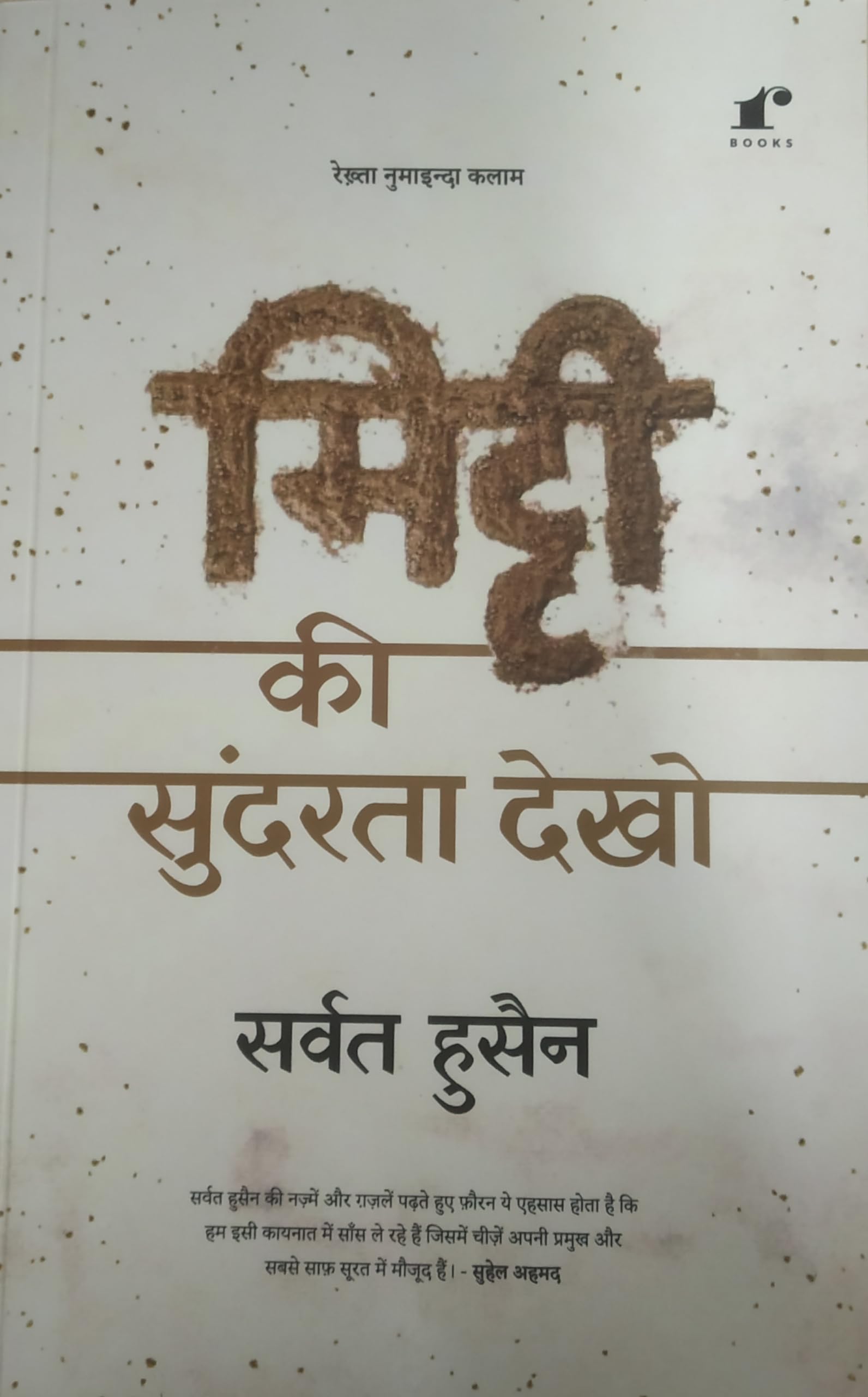 Mitti Ki Sundarta Dekho [Paperback] Sarvat Husain Urdu Poetry Book | Emotions in Poetry. [Paperback] Sarvat Husain