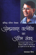 Omprakash Valmiki Ka Antim Samvad (Hindi Edition)