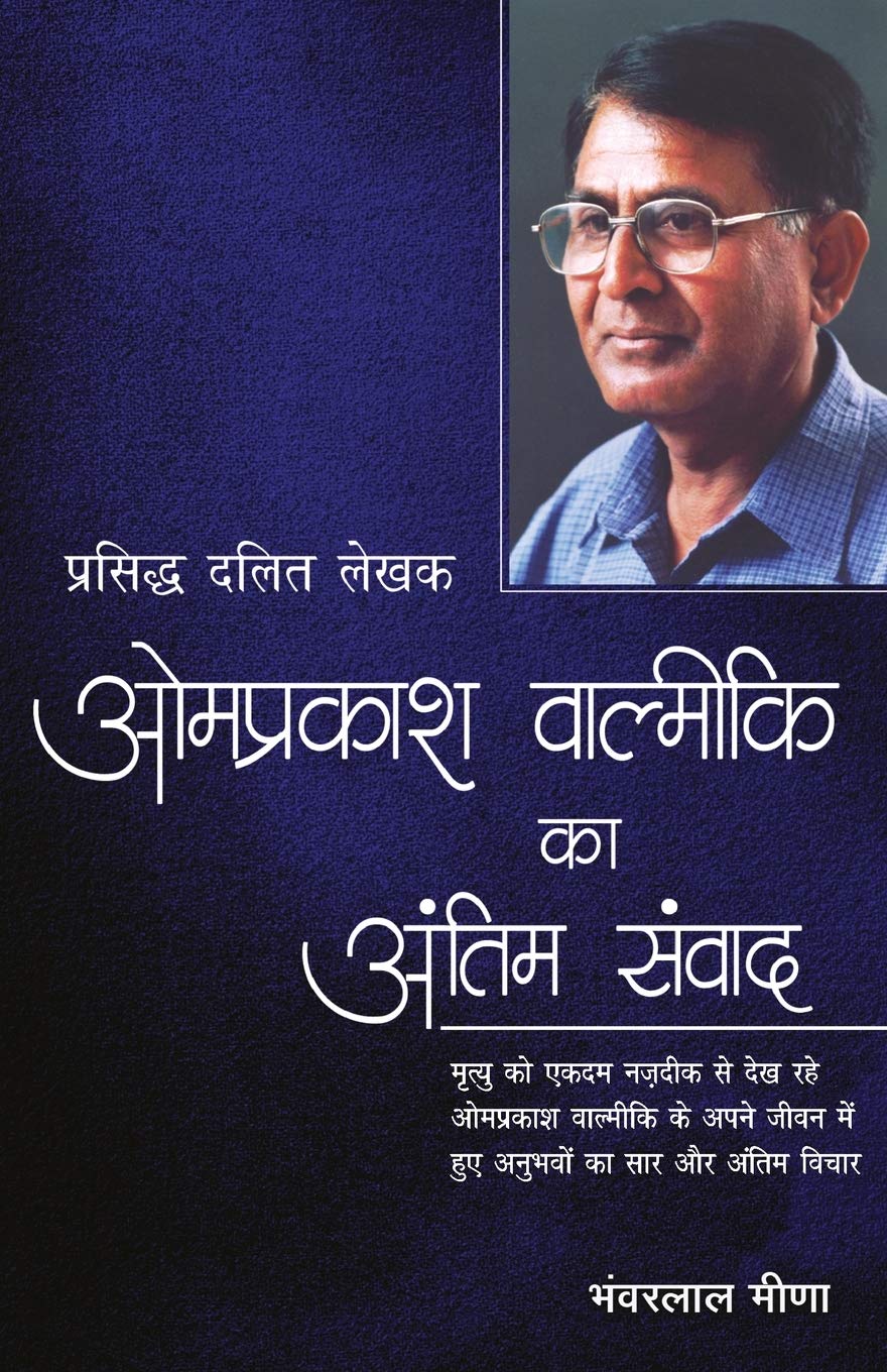 Omprakash Valmiki Ka Antim Samvad (Hindi Edition)