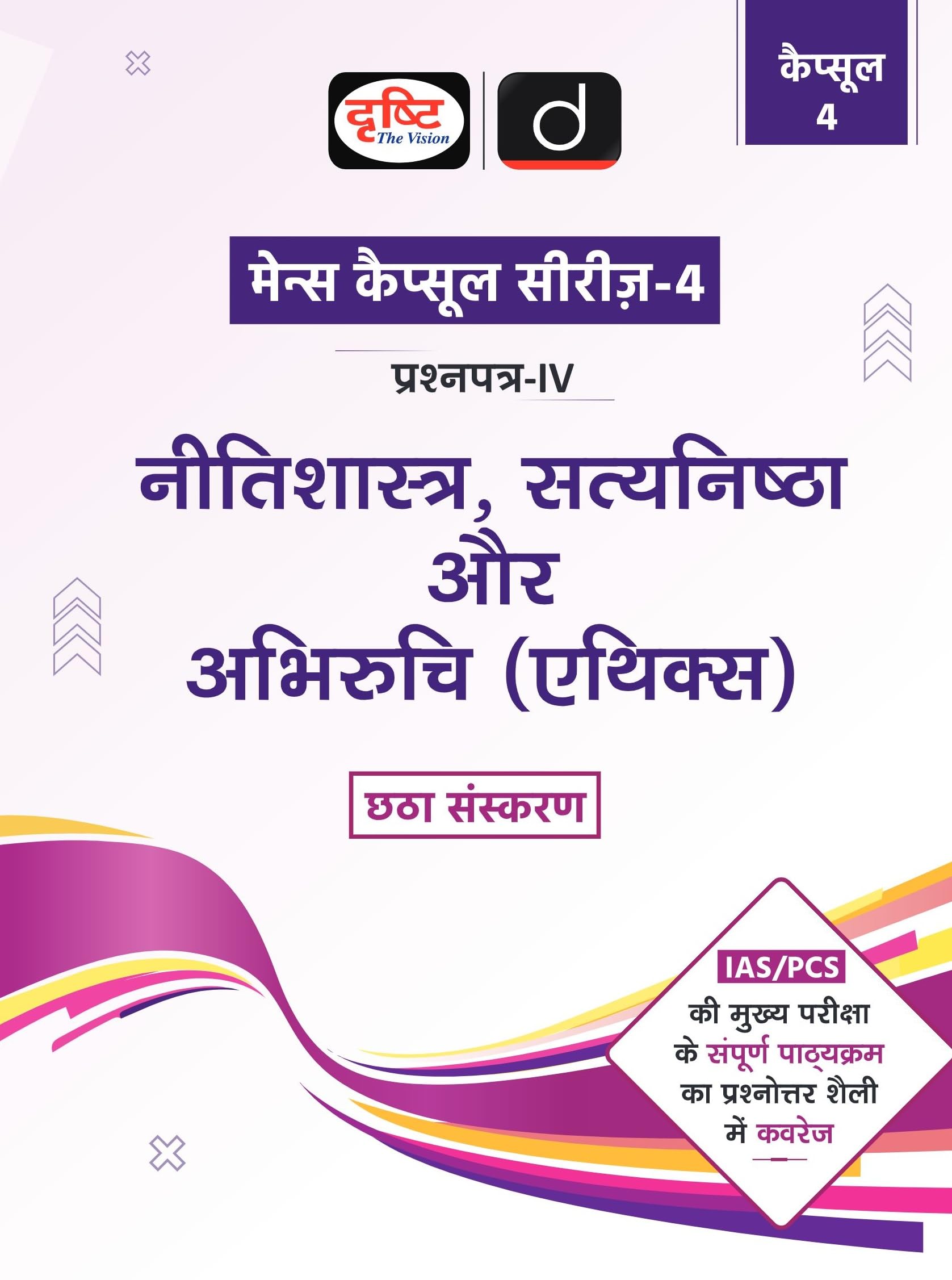 Mains Capsule Series Nitishastra, Satyanishta Aur Abhiruchi 6Th Edition | Drishti Ias | Comprehensive Guide For Upsc Prelims & M