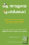 Kiss That Frog: 12 Great Ways To Turn Negatives Into Positives In Your Life And Work (Malayalam) (Malayalam Edition)