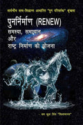 Punarnirman (Renew) Samasya Samadhan Aur Rashtra Nirman Ki Yojana