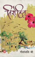 Tirohit (Hindi Edition)