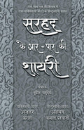 Sarhad Ke AarPaar Ki Shayari  Azhar Farag Aur Ahmad Kamal Parvazi (Hindi Edition)