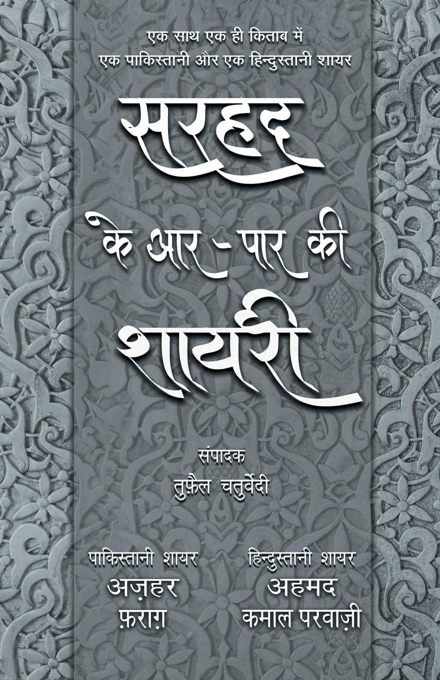 Sarhad Ke AarPaar Ki Shayari  Azhar Farag Aur Ahmad Kamal Parvazi (Hindi Edition)