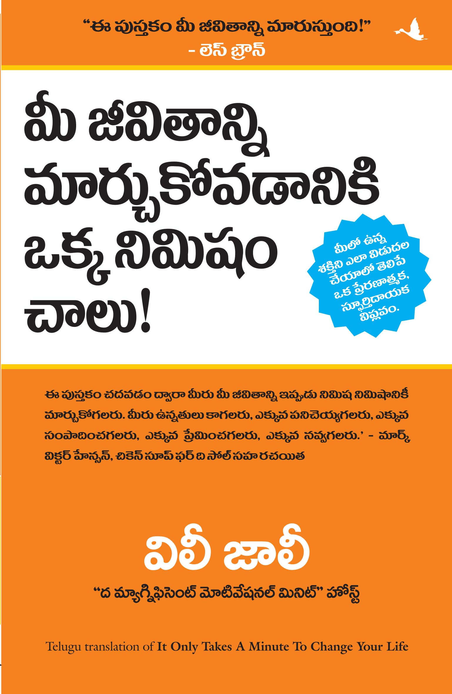 IT ONLY TAKES A MINUTE TO CHANGE YOUR LIFE (Telugu Edition)