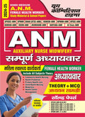 Hindi Medium ANM Female Health Worker Study Material Theory & Solved Papers MCQ 202425