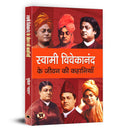 Swami Vivekanand Ke Jeevan Ki Kahaniyan (Hindi Edition)