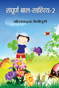 Sampoorna Bal Sahitya (Vol. 2)  All Time Favourites Hindi Tales for Children | Heartwarming Indian Childrens Literature Moral 