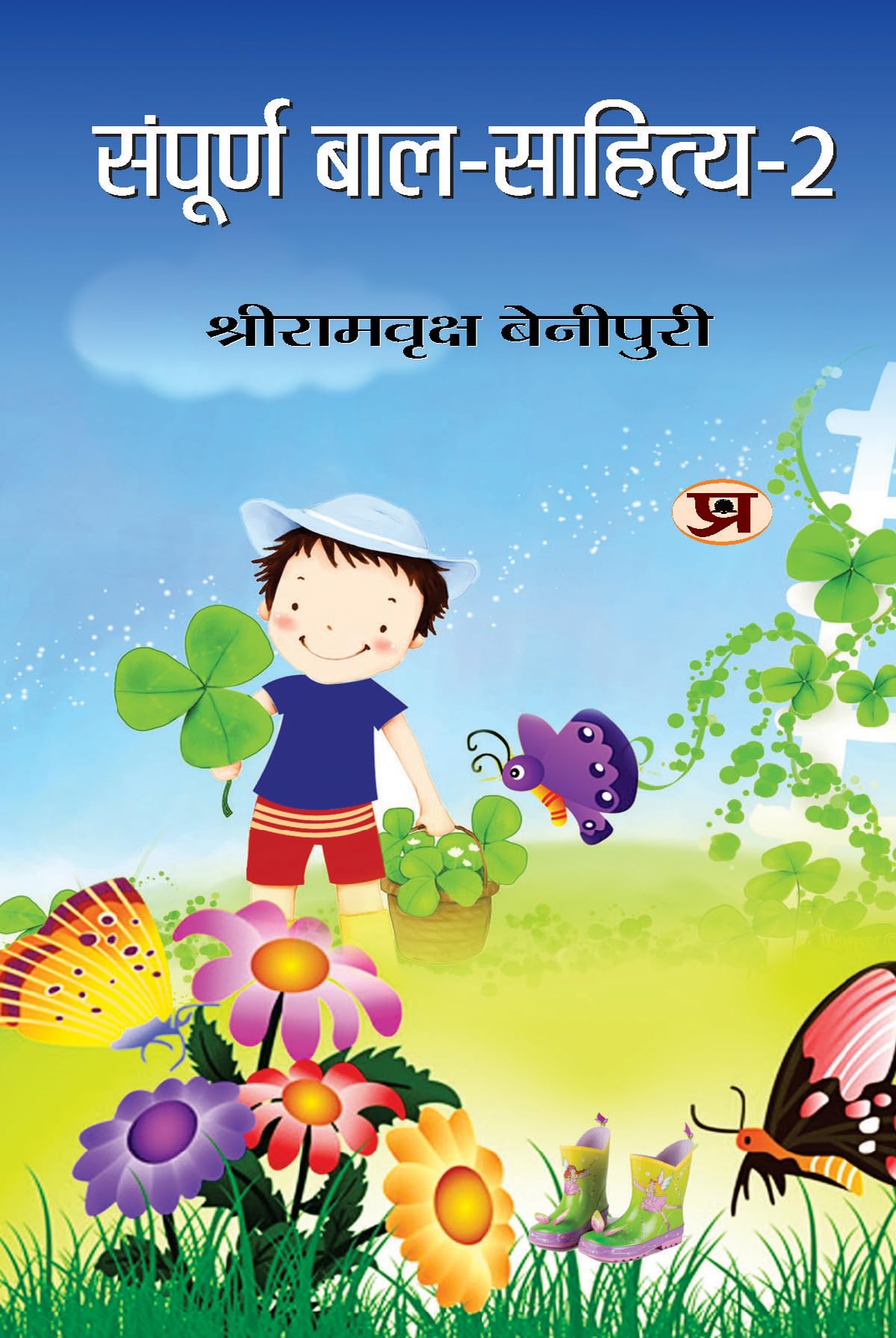Sampoorna Bal Sahitya (Vol. 2)  All Time Favourites Hindi Tales for Children | Heartwarming Indian Childrens Literature Moral 