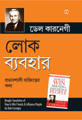 Lok Vyavhar in Bengali (??? ???????) (How to Win Friends & Influence People) (Bengali Edition)