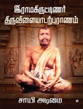 Ramakritinar Thiruvilaiyadarpuranam /  