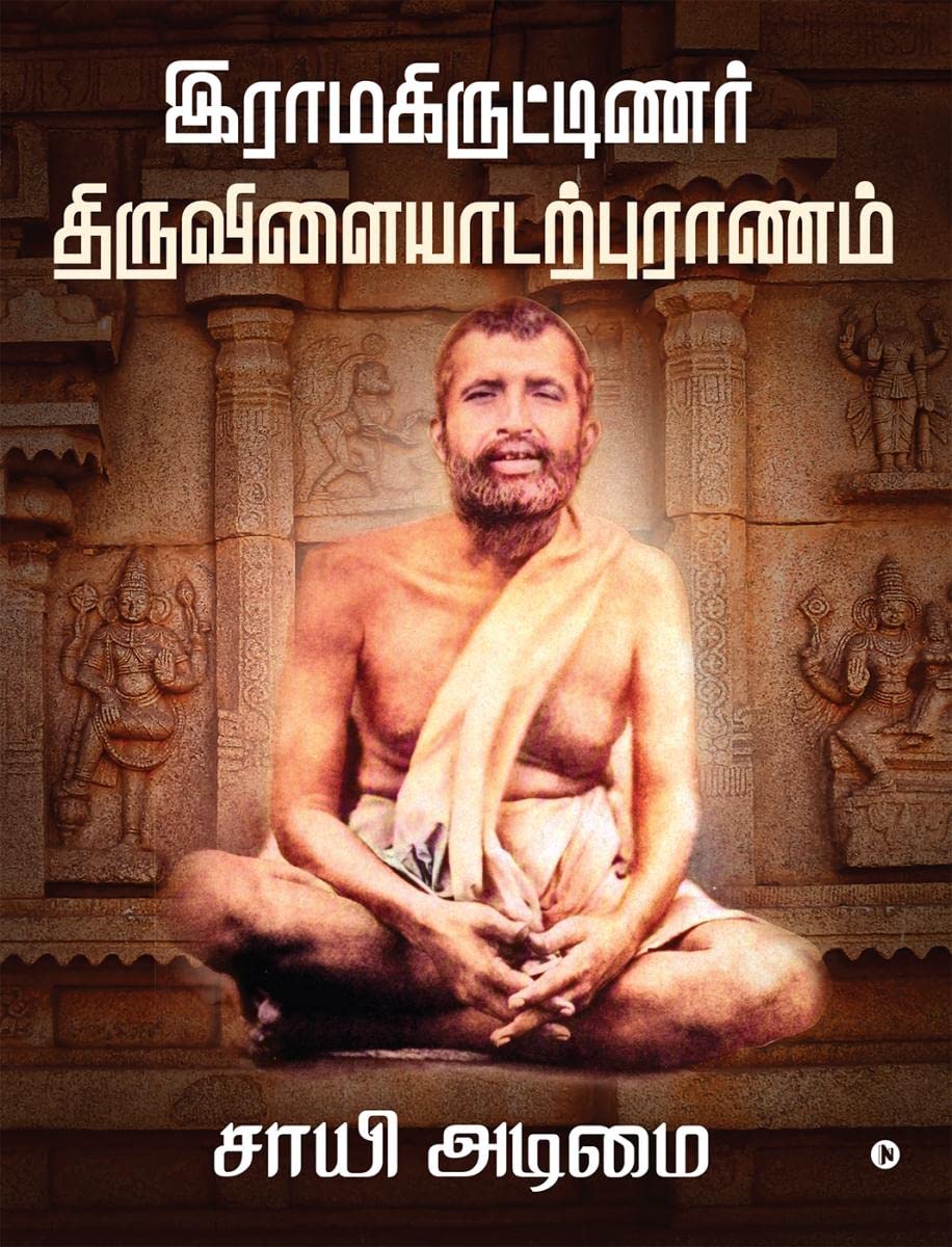 Ramakritinar Thiruvilaiyadarpuranam /  