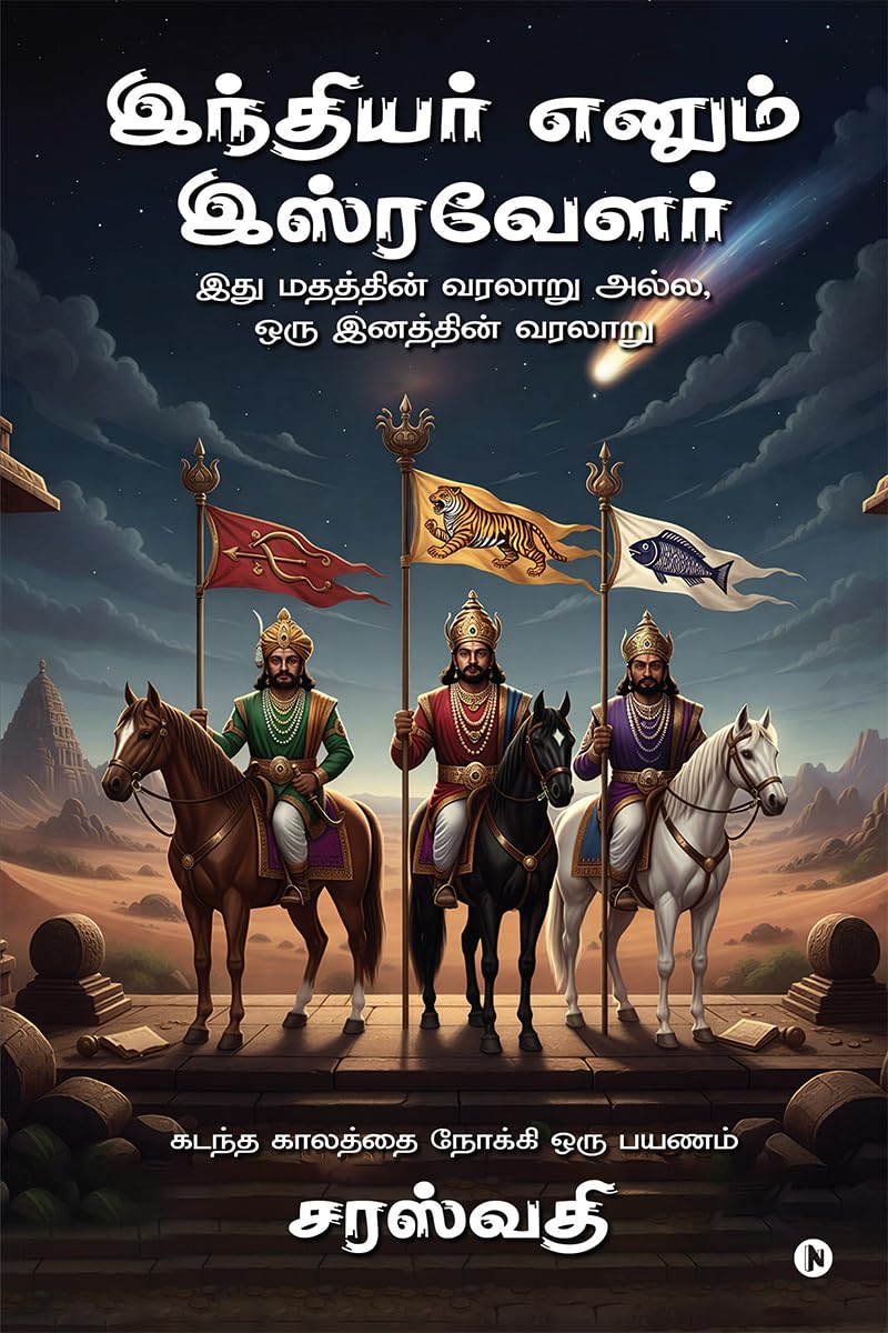 Indiyer enum Isravelar /   :    ,   /This is not the history of a religion, but the history of a people.