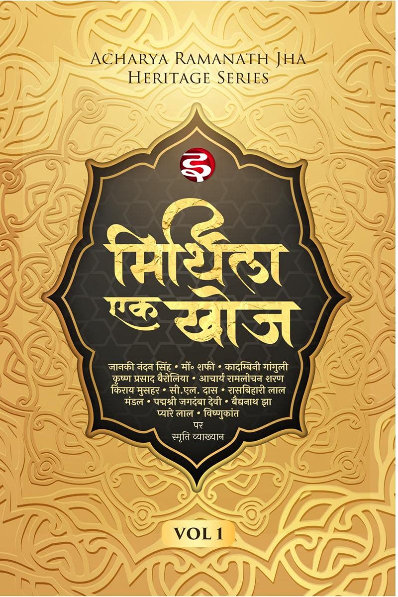 Mithila Ek Khoj /    : Acharya Ramanath Jha Heritage Series