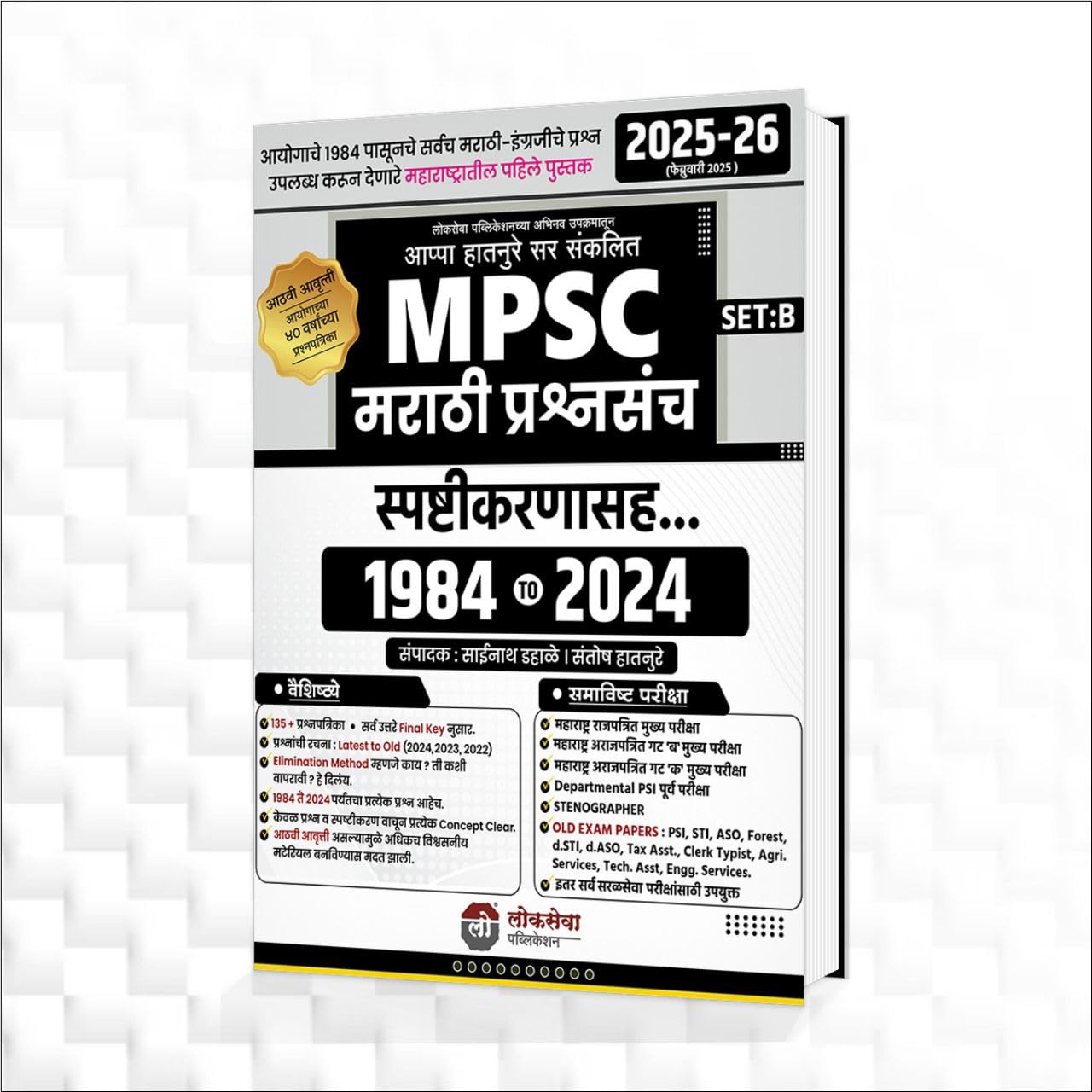 Lokseva MPSC Marathi Prashnasanch Set B (1984 to 2024) 8th Edition Appa Hatnure,Santosh Hatnure ,Sainath Dahale 2025