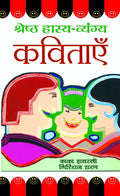Shreshtha HasyaVyangya Kavitayen