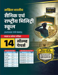 Examcart All India Sainik School & Rashtriya Military School Class 6 Entrance Exam Solved Papers Book 2027 | 14 Previous Year Qu