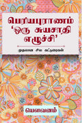 Periyapuranam Oru Suyasaathi Ezhuchi /     :   