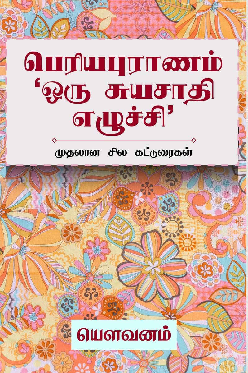 Periyapuranam Oru Suyasaathi Ezhuchi /     :   