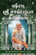 Shirdi Shri Saibaba Kaviyam /    