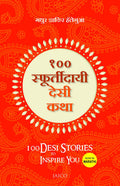 100 Desi Stories To Inspire You (Marathi)