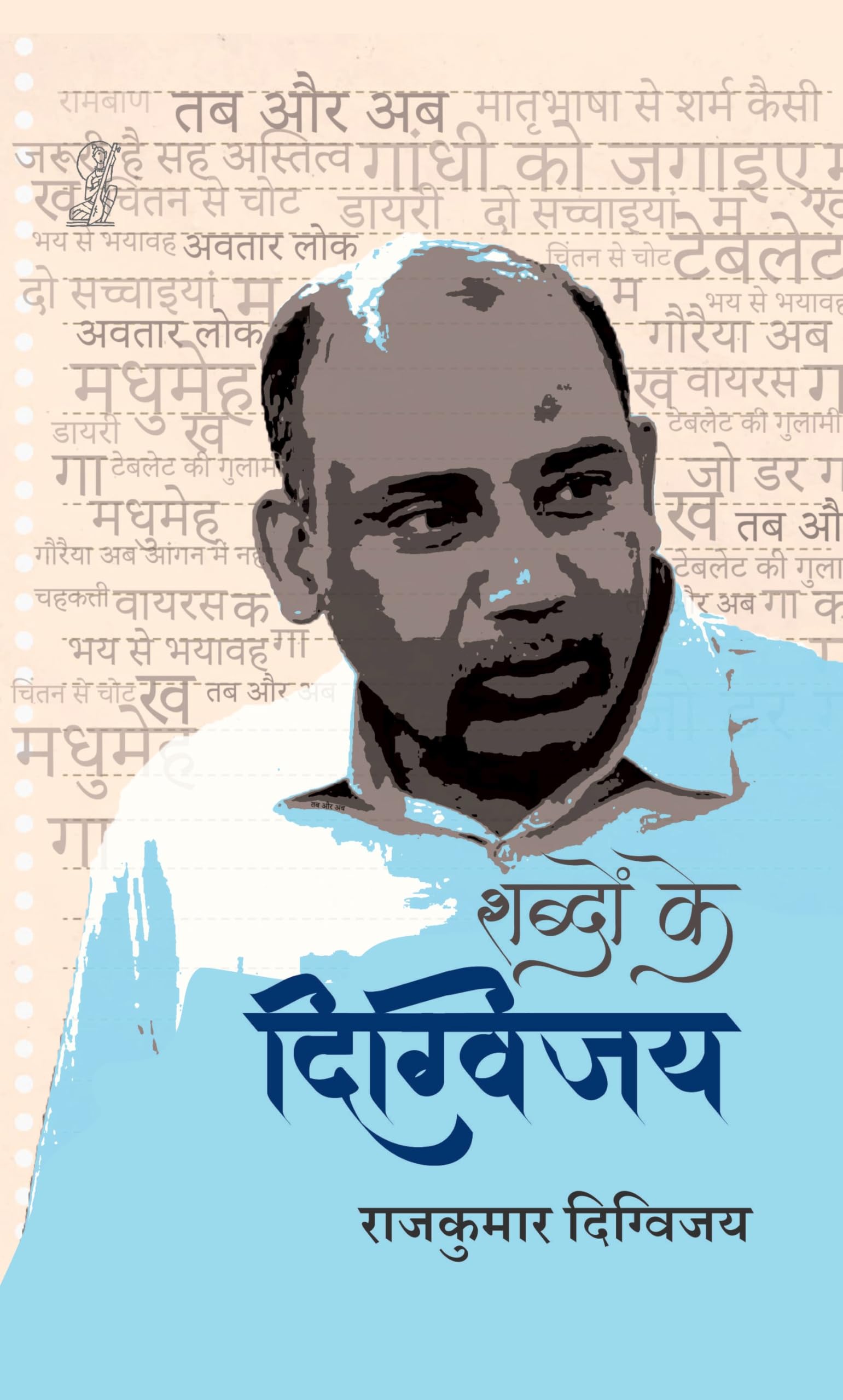 Shabdon Ke Digvijay