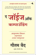 The Joys of Compounding: The Passionate Pursuit of Lifelong Learning (Marathi)