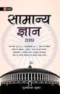 General Knowledge 2019 (Hindi)
