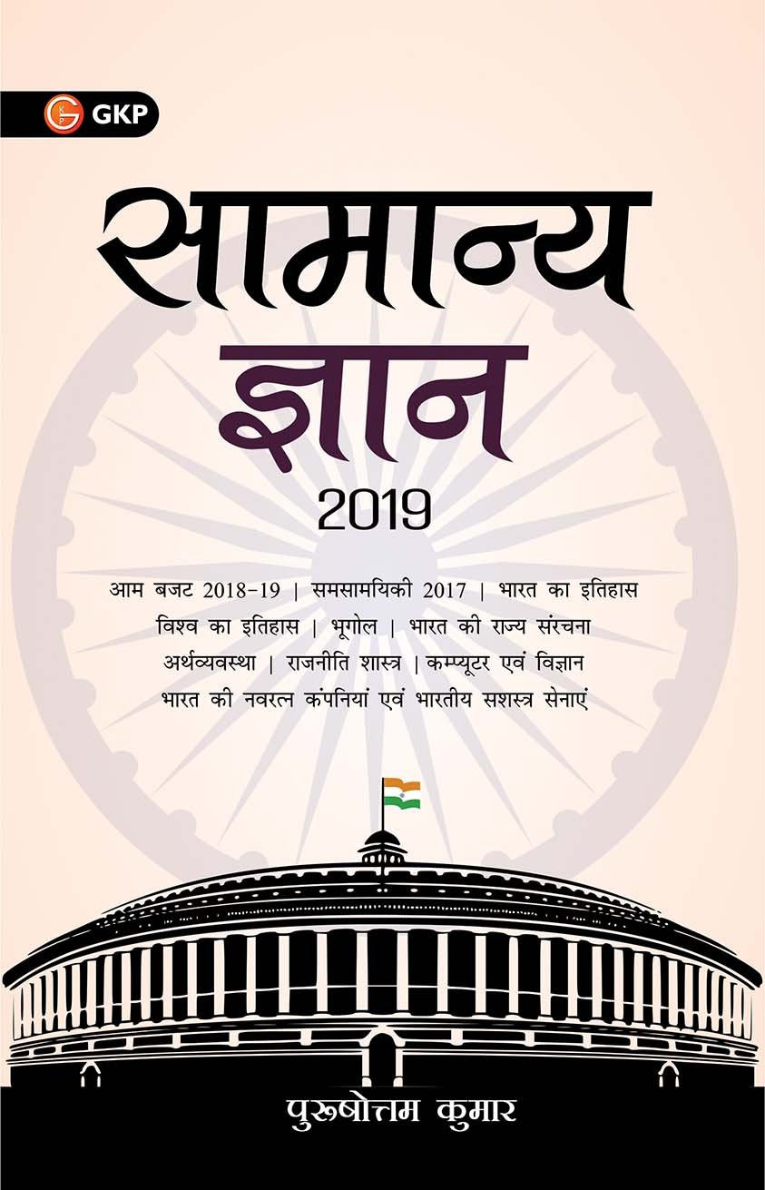 General Knowledge 2019 (Hindi)
