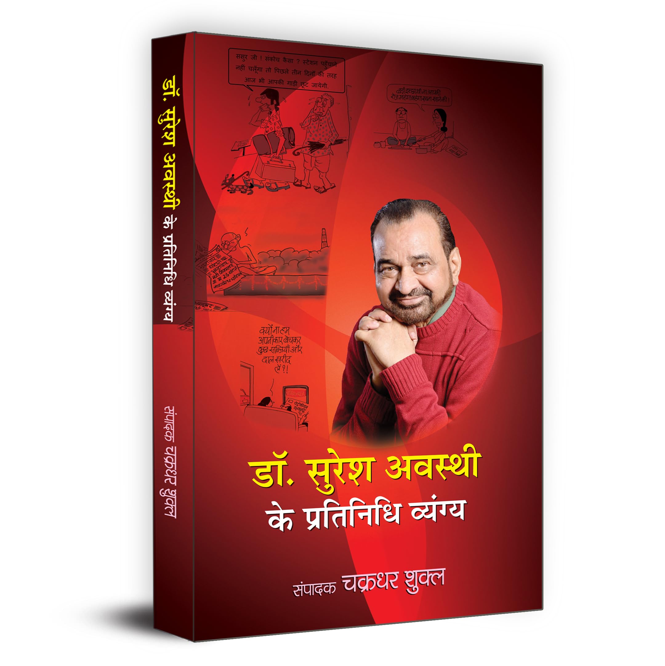 Dr. Suresh Awasthi Ke Pratinidhi Vyangya ??. ????? ?????? ?? ????????? ??????? Book in Hindi (Hindi Edition)
