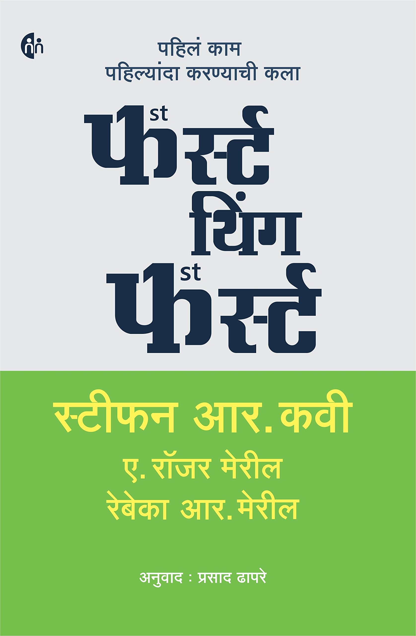 First Things First (  ) [Paperback] Stephen R. Covey,Prasad Dhapare [Jan 01, 2018] 