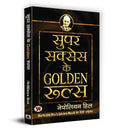 Super Success Ke Golden Rules (Hindi Edition)
