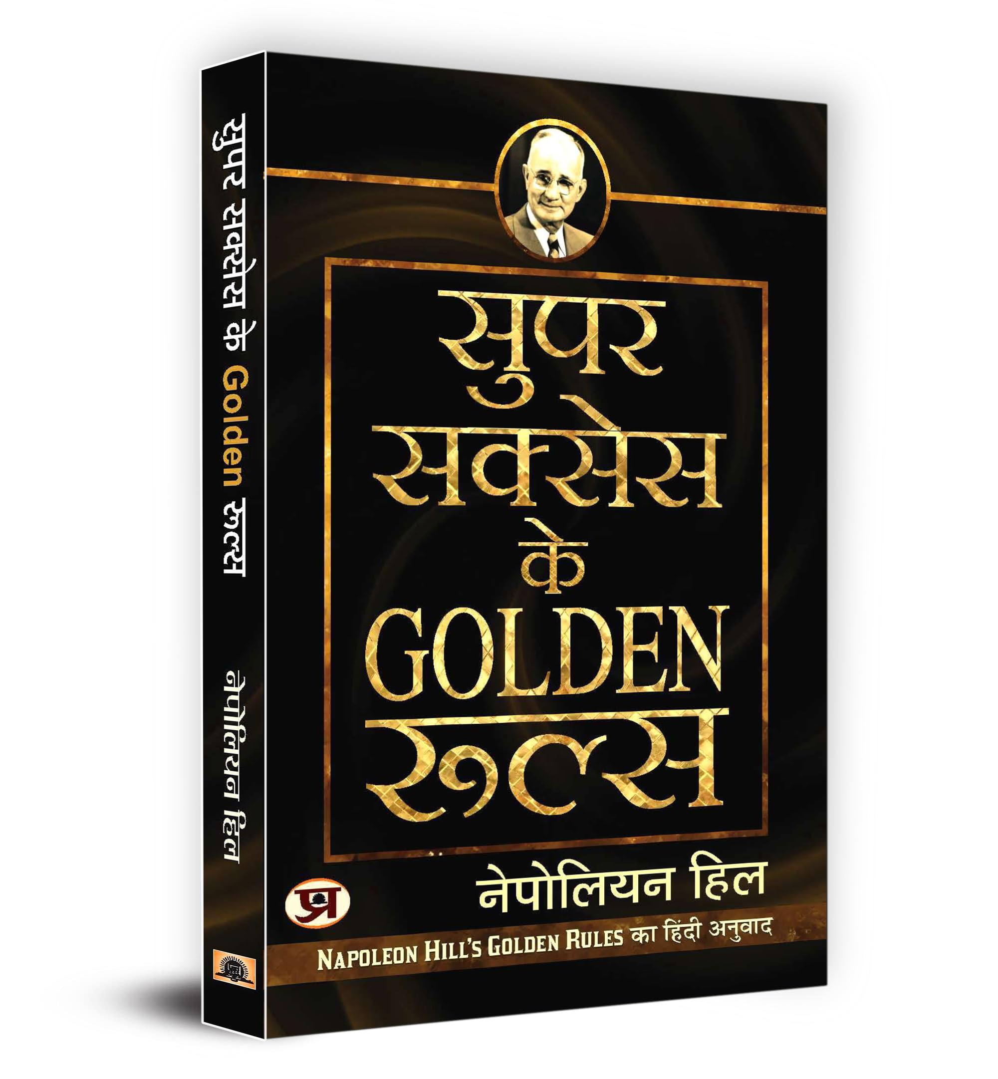 Super Success Ke Golden Rules (Hindi Edition)