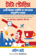 Tata Stories | Inspiring Stories of the Tata Group in Bengali | Bangla Rachana [Hardcover] Harish Bhat