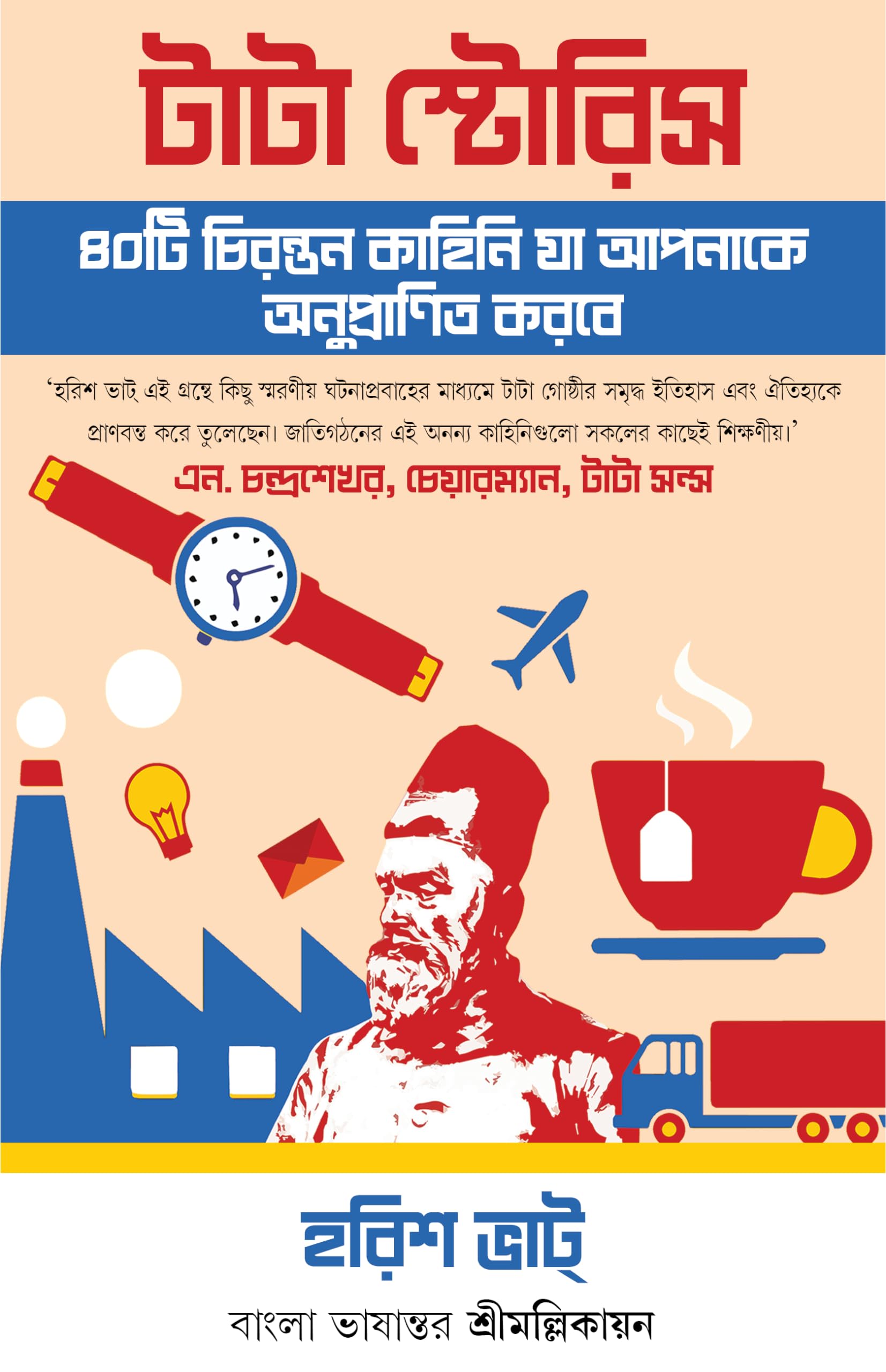 Tata Stories | Inspiring Stories of the Tata Group in Bengali | Bangla Rachana [Hardcover] Harish Bhat