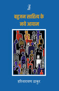 Bahujan Sahitya Ke Naye Ayaam