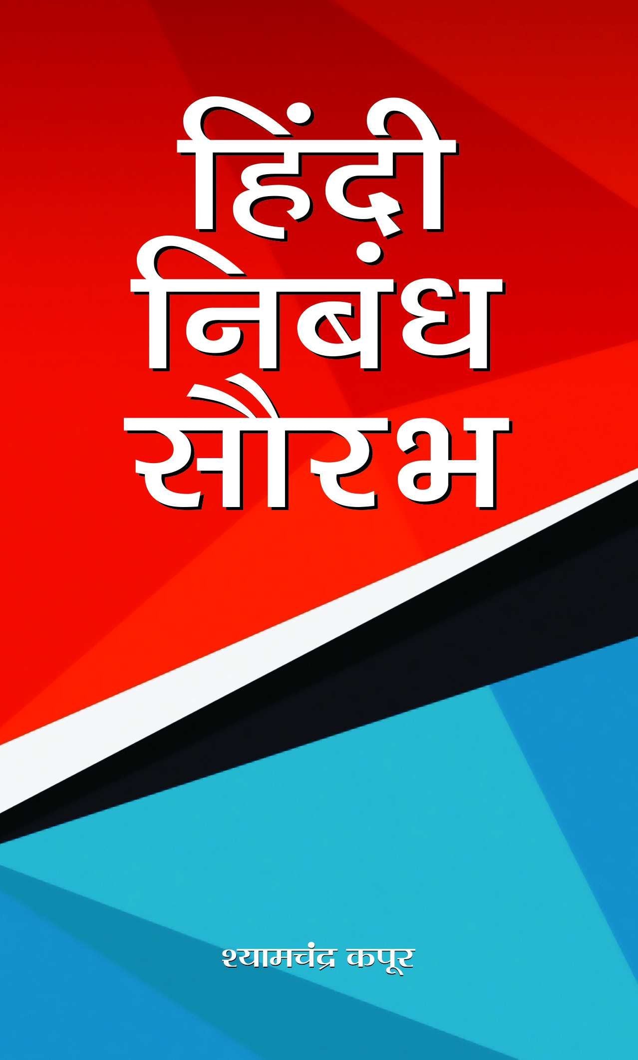 Hindi Nibandh Saurabh: Saral Hindi Nibandh, Patra, Prarthna Patra Avam Anuchchhed Lekhan (Hindi Essay Book) School Essays, Lette
