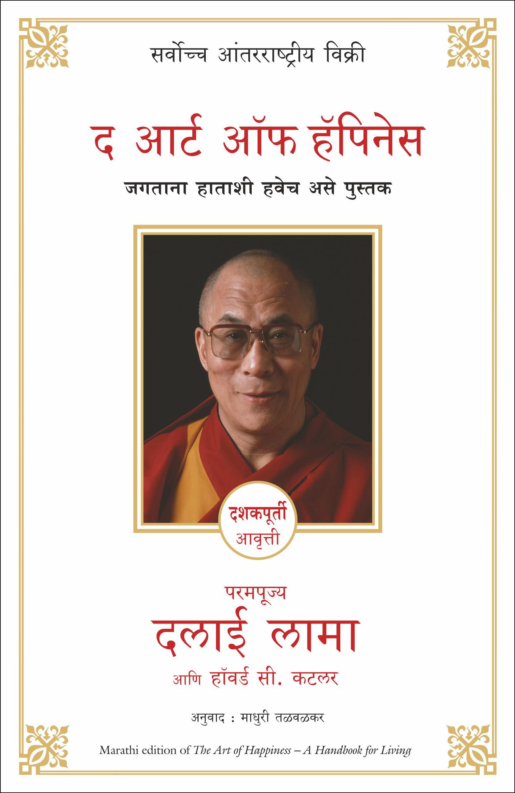 The Art of Happiness (Marathi) [Paperback] [Jul 20, 2016] His Holiness the Dalai Lama
