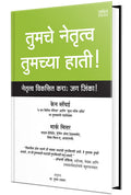 Tumche Netrutva Tumchya Hati!: Great Leaders Grow: Becoming A Leader For Life  Leadership Books in Marathi,   , Translated Book