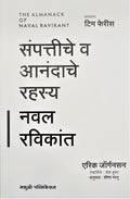 The Almanack Of Naval Ravikant: A Guide To Wealth And Happiness (Marathi)  Sampattiche Va Anandache Rahasya [Paperback] Eric Jo