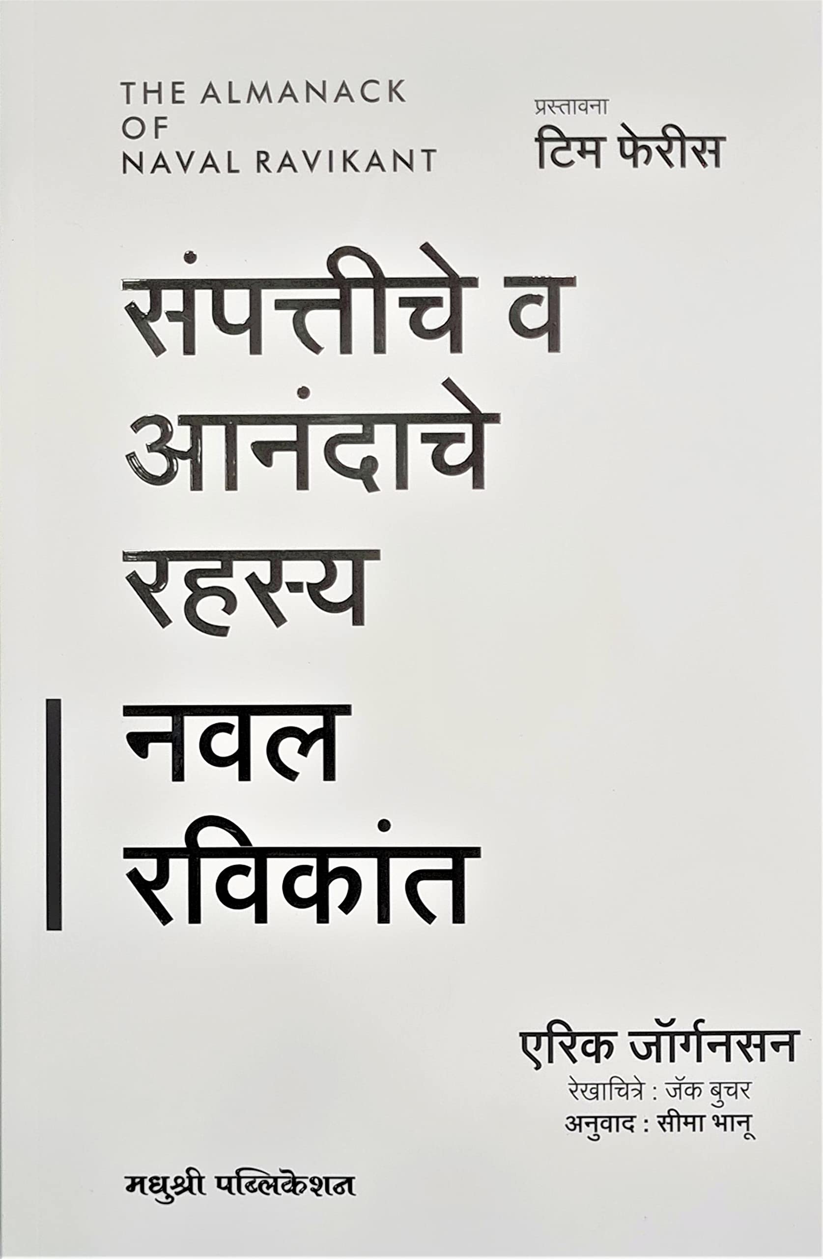 The Almanack Of Naval Ravikant: A Guide To Wealth And Happiness (Marathi)  Sampattiche Va Anandache Rahasya [Paperback] Eric Jo