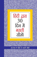 Learn Marathi In 30 Days Through Hindi (30 ??????? ????????? ????? ????) (Hindi Edition)