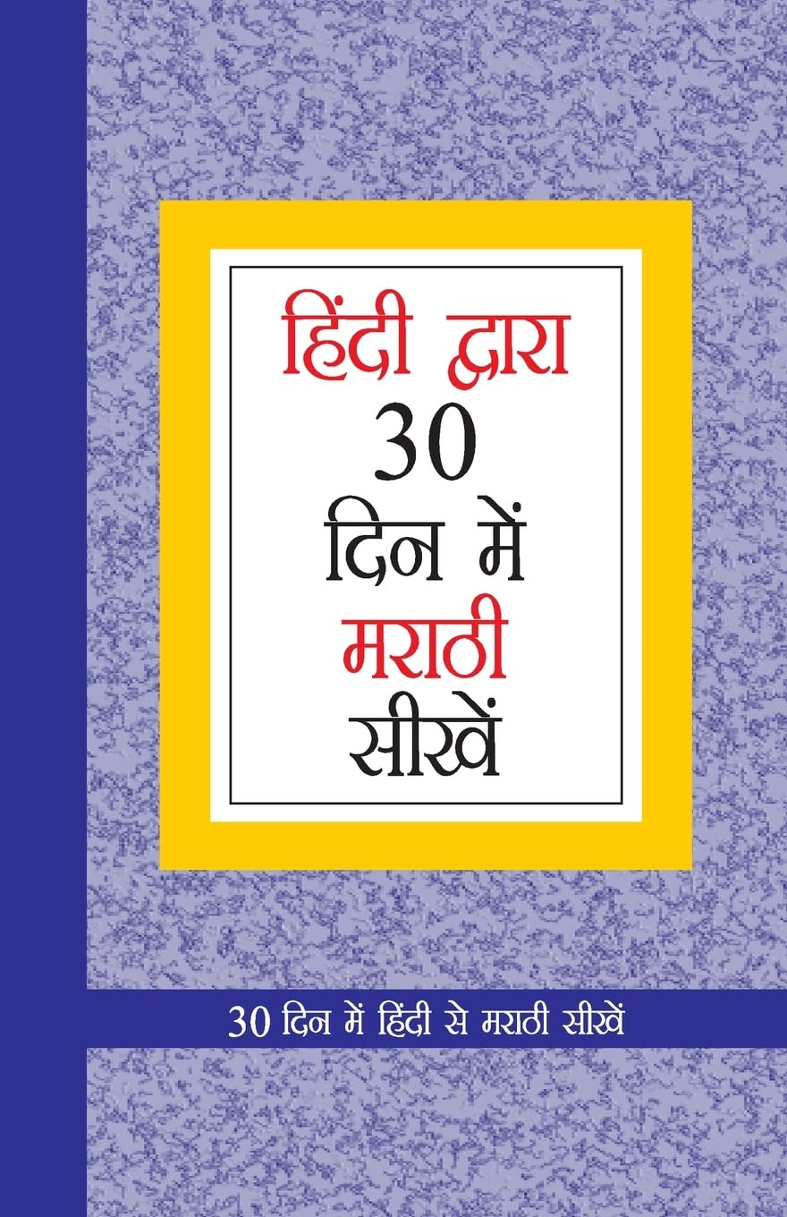Learn Marathi In 30 Days Through Hindi (30 ??????? ????????? ????? ????) (Hindi Edition)