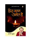 Heera Janam Amol Hai (Hindi) |     by Acharya Prashant