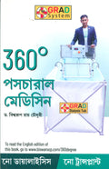 360 Postural Medicine in Bengali (360  )