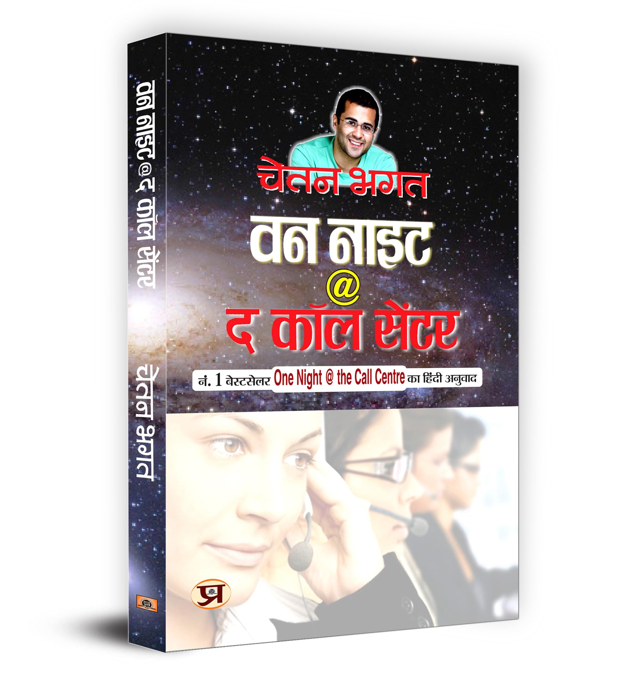 One Night @ The Call Centre (One Night at The Call Centre Chetan Bhagat) Hindi Translation
