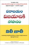 A Setback is a Setup for a Comeback (Telugu Edition)
