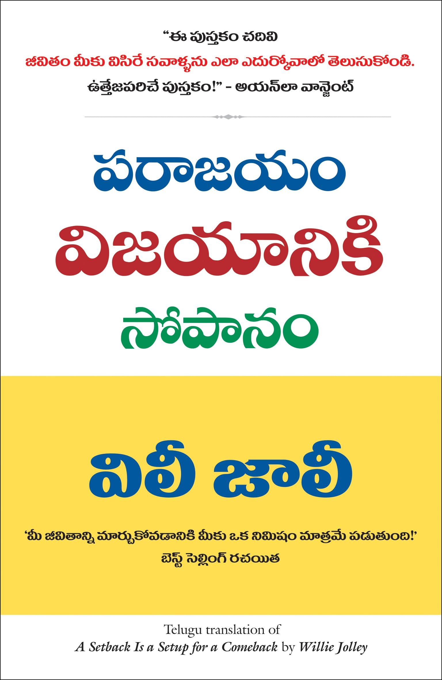A Setback is a Setup for a Comeback (Telugu Edition)